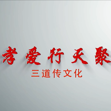 孝爱行天聚