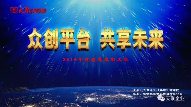 2017年天聚年会 众创平台 共享未来