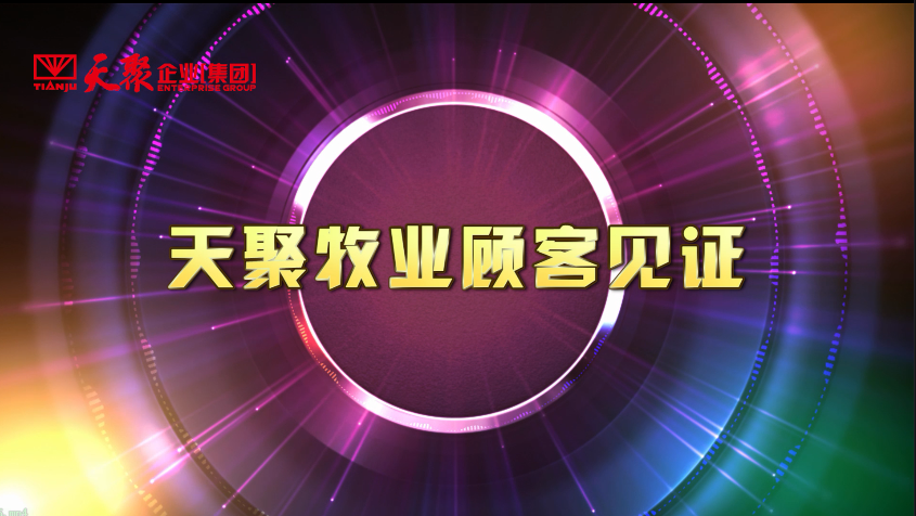 天聚牧业顾客见证3