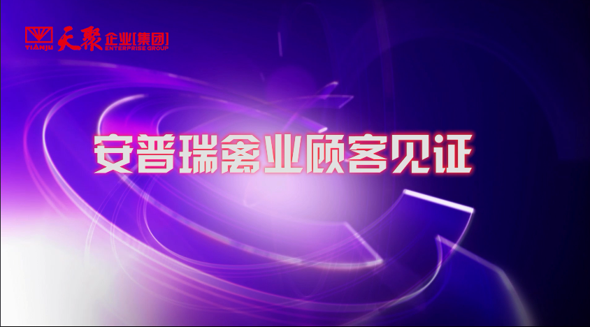 天聚安普瑞禽业顾客见证2